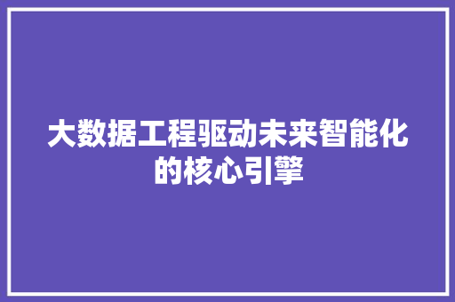 大数据工程驱动未来智能化的核心引擎 电脑配置