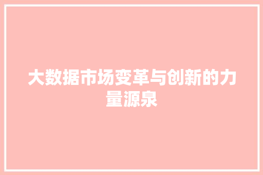 大数据市场变革与创新的力量源泉 电脑基础