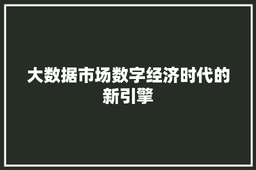 大数据市场数字经济时代的新引擎 电脑基础