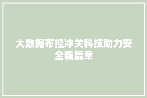 大数据布控冲关科技助力安全新篇章 编程语言