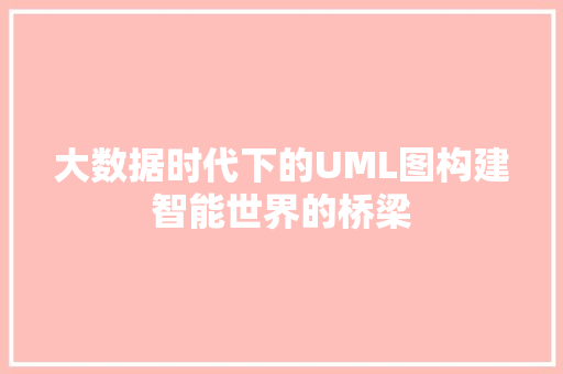大数据时代下的UML图构建智能世界的桥梁 电脑配置