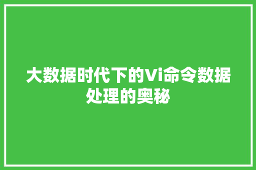 大数据时代下的Vi命令数据处理的奥秘 网络技术