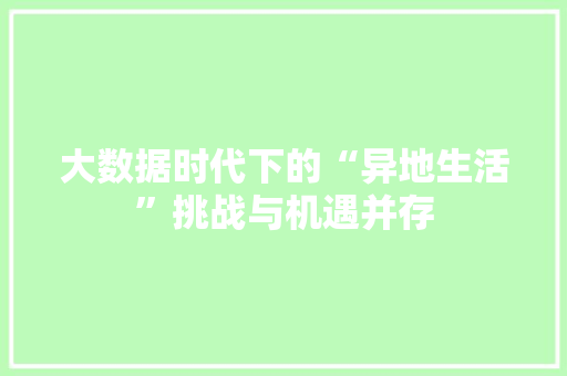 大数据时代下的“异地生活”挑战与机遇并存 编程语言
