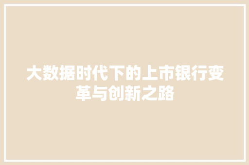 大数据时代下的上市银行变革与创新之路 编程语言
