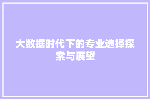 大数据时代下的专业选择探索与展望 编程语言