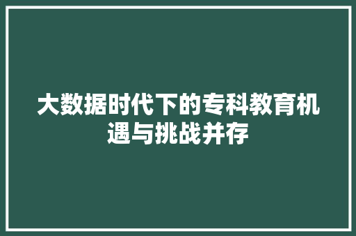 大数据时代下的专科教育机遇与挑战并存 操作系统