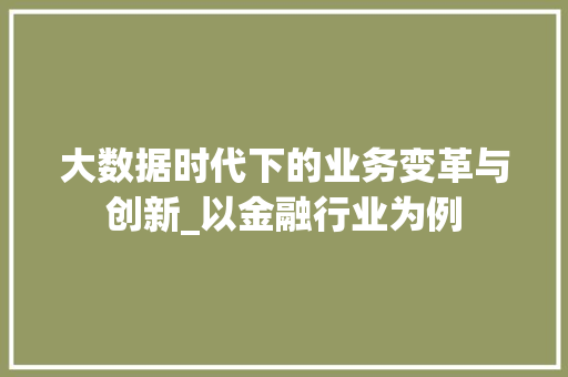 大数据时代下的业务变革与创新_以金融行业为例