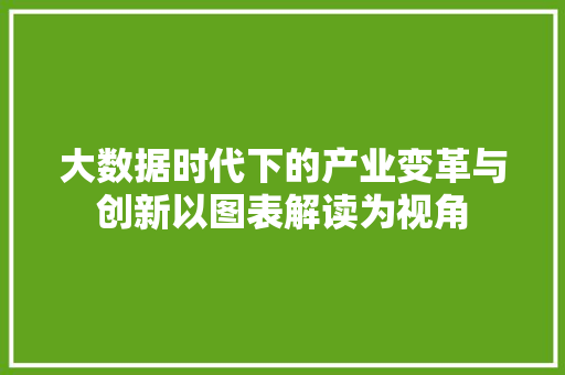 大数据时代下的产业变革与创新以图表解读为视角