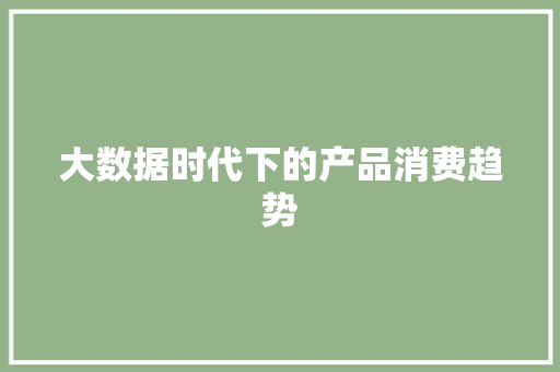 大数据时代下的产品消费趋势 编程语言