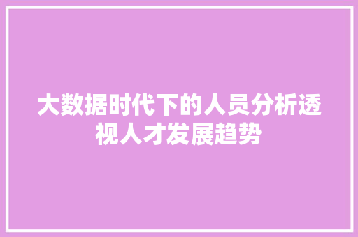 大数据时代下的人员分析透视人才发展趋势 操作系统