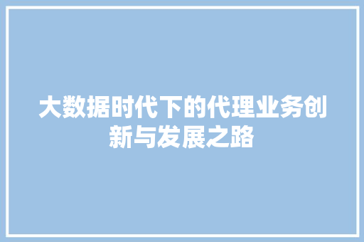 大数据时代下的代理业务创新与发展之路 电脑配置