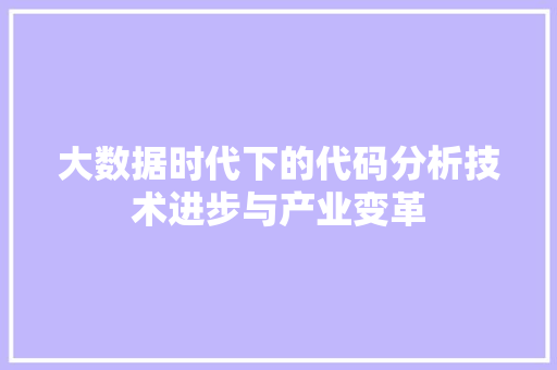 大数据时代下的代码分析技术进步与产业变革 电脑基础