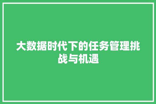 大数据时代下的任务管理挑战与机遇 电脑配置