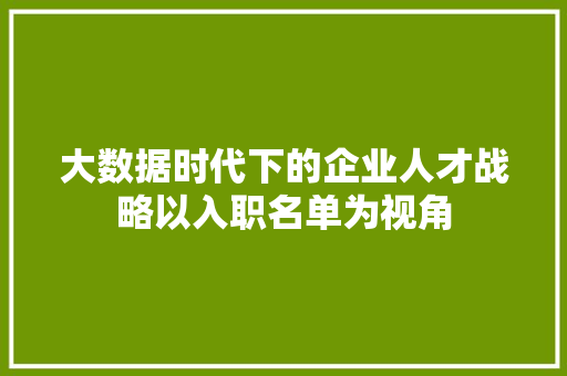 大数据时代下的企业人才战略以入职名单为视角 编程语言
