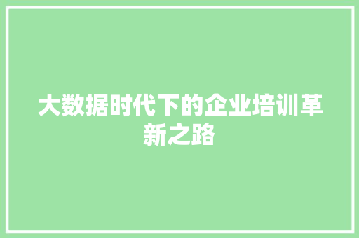 大数据时代下的企业培训革新之路 编程语言