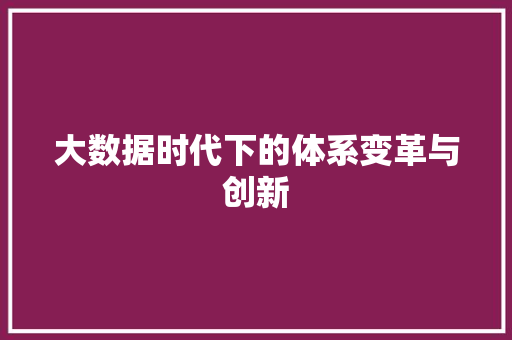 大数据时代下的体系变革与创新