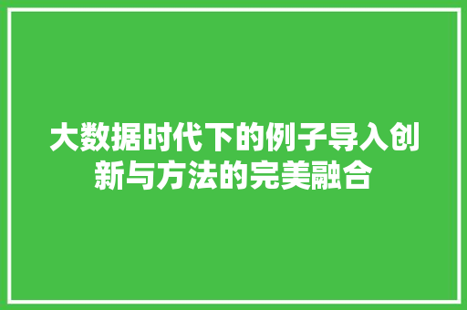 大数据时代下的例子导入创新与方法的完美融合