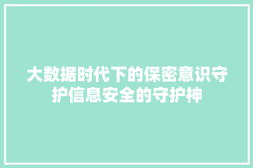 大数据时代下的保密意识守护信息安全的守护神 编程语言