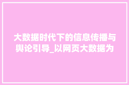 大数据时代下的信息传播与舆论引导_以网页大数据为例 电脑基础