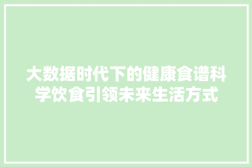 大数据时代下的健康食谱科学饮食引领未来生活方式