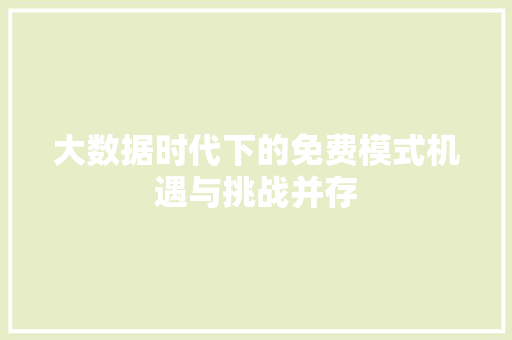 大数据时代下的免费模式机遇与挑战并存