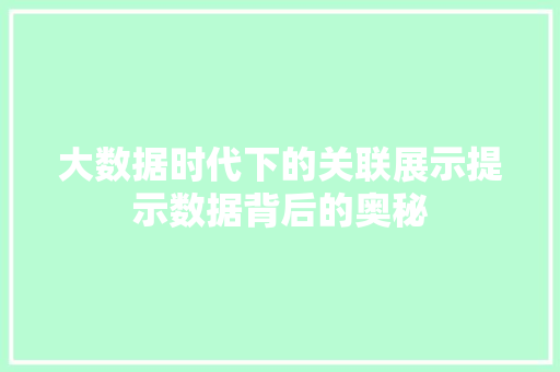 大数据时代下的关联展示提示数据背后的奥秘 大数据时代下的关联展示提示数据背后的奥秘