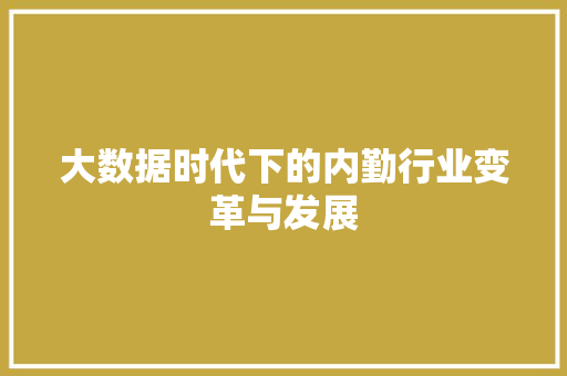 大数据时代下的内勤行业变革与发展 操作系统 大数据时代下的内勤行业变革与发展 操作系统