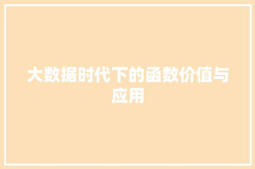 大数据时代下的函数价值与应用