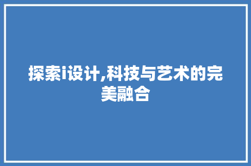 探索i设计,科技与艺术的完美融合 探索i设计,科技与艺术的完美融合 电脑基础