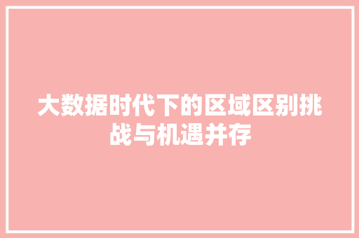 大数据时代下的区域区别挑战与机遇并存 电脑故障维修