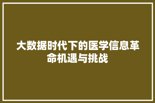 大数据时代下的医学信息革命机遇与挑战