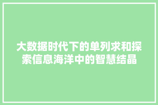 大数据时代下的单列求和探索信息海洋中的智慧结晶