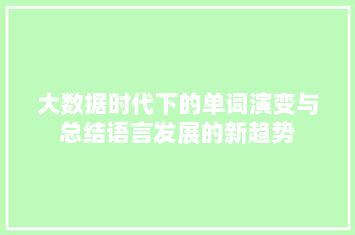大数据时代下的单词演变与总结语言发展的新趋势