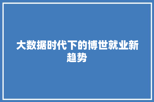 大数据时代下的博世就业新趋势