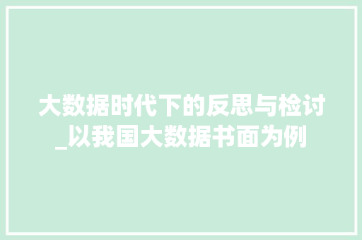 大数据时代下的反思与检讨_以我国大数据书面为例