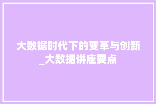 大数据时代下的变革与创新_大数据讲座要点