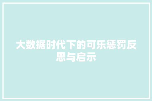 大数据时代下的可乐惩罚反思与启示