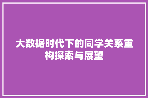 大数据时代下的同学关系重构探索与展望 编程语言