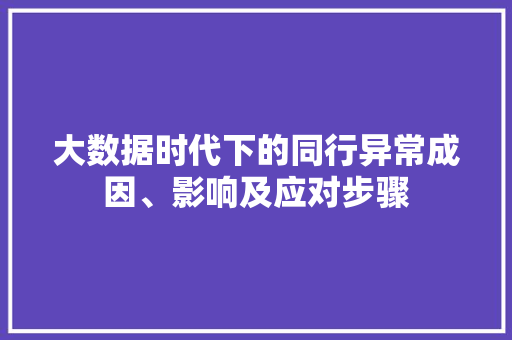 大数据时代下的同行异常成因、影响及应对步骤 操作系统