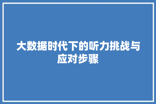 大数据时代下的听力挑战与应对步骤 操作系统