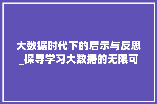 大数据时代下的启示与反思_探寻学习大数据的无限可能 编程语言