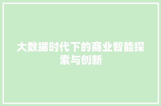大数据时代下的商业智能探索与创新