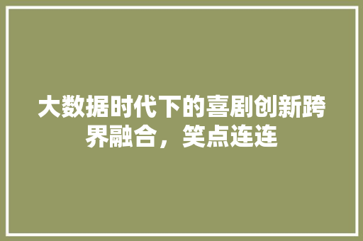 大数据时代下的喜剧创新跨界融合，笑点连连 电脑配置