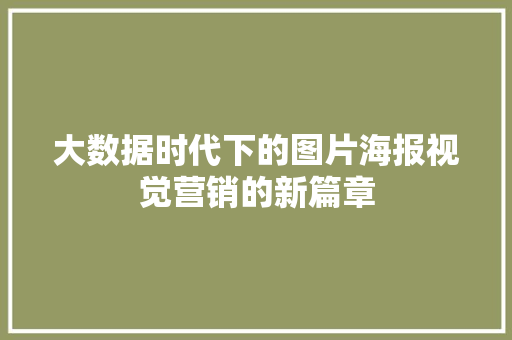 大数据时代下的图片海报视觉营销的新篇章