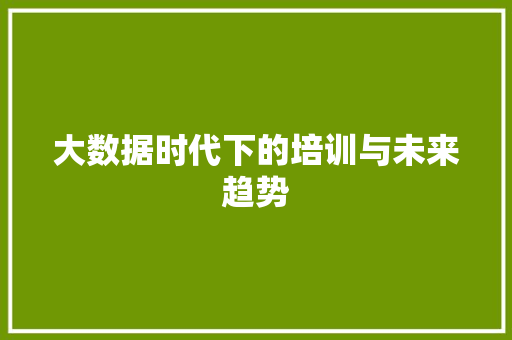大数据时代下的培训与未来趋势