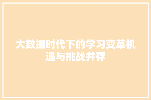 大数据时代下的学习变革机遇与挑战并存 电脑基础