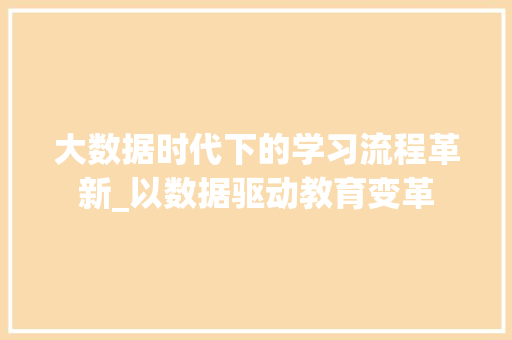大数据时代下的学习流程革新_以数据驱动教育变革