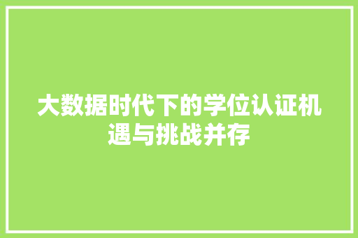 大数据时代下的学位认证机遇与挑战并存 电脑配置