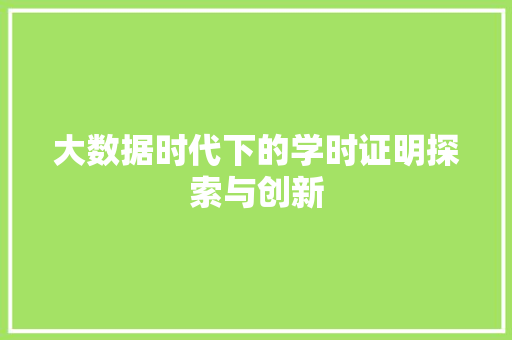 大数据时代下的学时证明探索与创新