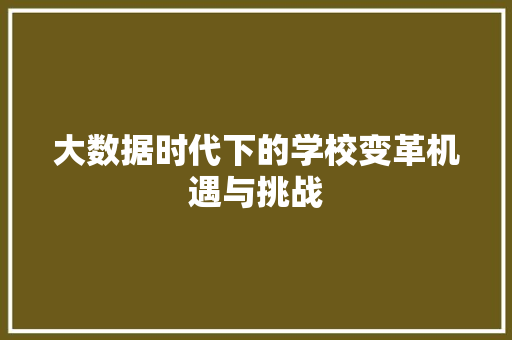 大数据时代下的学校变革机遇与挑战 网络技术